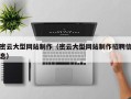 潜江密云大型网站制作（密云大型网站制作招聘信息）