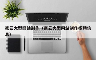 潜江密云大型网站制作（密云大型网站制作招聘信息）